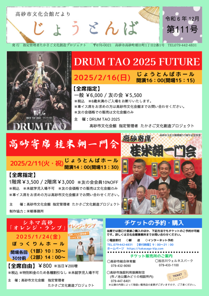 会館だより「じょうとんば第111号」を発刊しました。〈訂正あり〉 | 高砂市文化会館